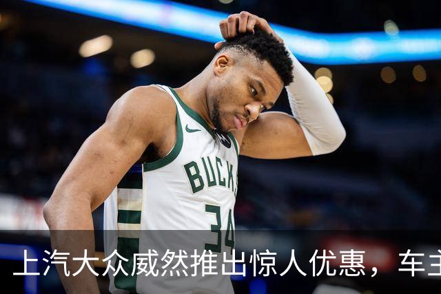 上汽大众威然推出惊人优惠，车主纷纷热议新选择