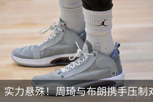 实力悬殊！周琦与布朗携手压制对手，北京男篮轻松取胜