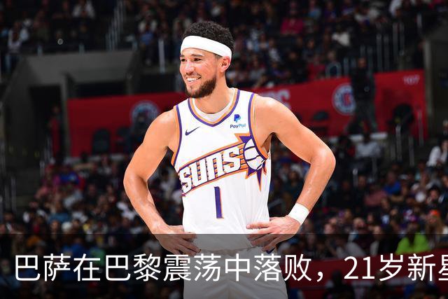 巴萨在巴黎震荡中落败，21岁新星大放异彩助巴黎争冠