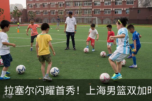 拉塞尔闪耀首秀！上海男篮双加时逆转辽宁队夺首胜