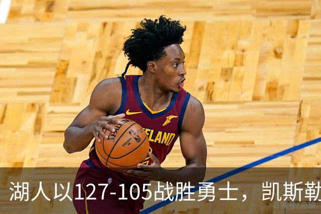 湖人以127-105战胜勇士，凯斯勒完美之夜轰下26分