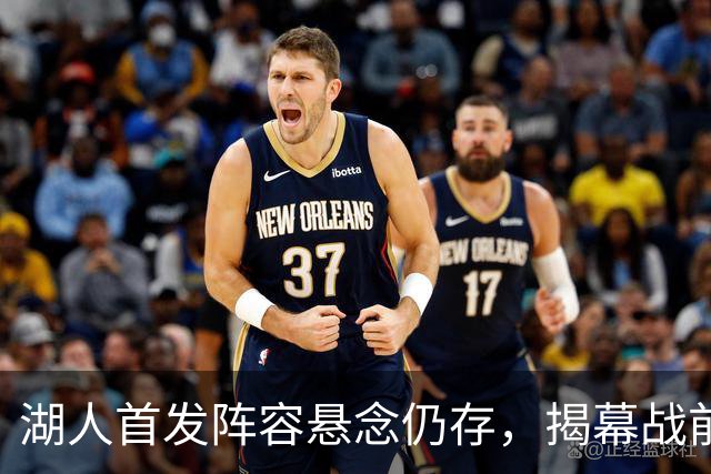 湖人首发阵容悬念仍存，揭幕战前景不明