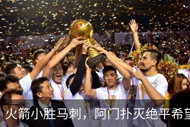 火箭小胜马刺，阿门扑灭绝平希望，申京砍下29+7+7