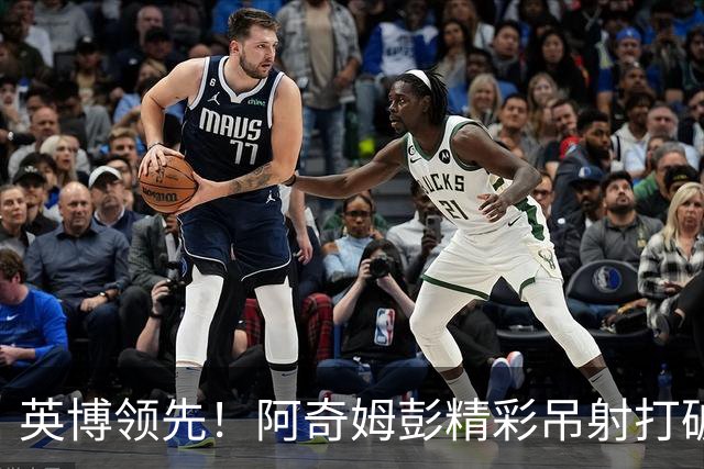 英博领先！阿奇姆彭精彩吊射打破僵局，蓉城仍需努力争冠