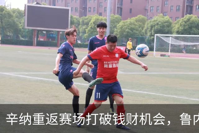辛纳重返赛场打破钱财机会，鲁内迎来首胜，本西奇和赫瓦林斯卡双双退赛