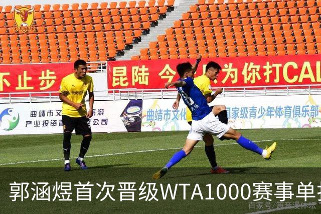 郭涵煜首次晋级WTA1000赛事单打16强，展现出色竞技状态